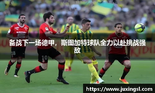 备战下一场德甲，斯图加特球队全力以赴挑战强敌