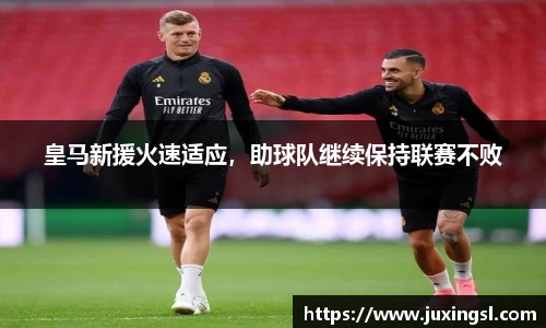 皇马新援火速适应，助球队继续保持联赛不败