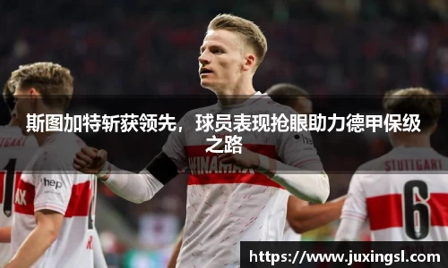 斯图加特斩获领先，球员表现抢眼助力德甲保级之路