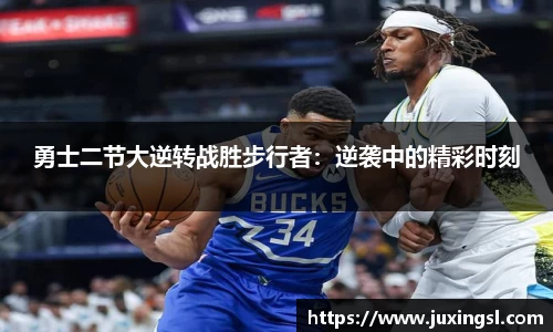 勇士二节大逆转战胜步行者：逆袭中的精彩时刻