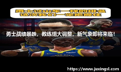 勇士战绩暴跌，教练组大调整，新气象即将来临！