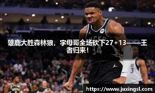 雄鹿大胜森林狼，字母哥全场砍下27+13——王者归来！