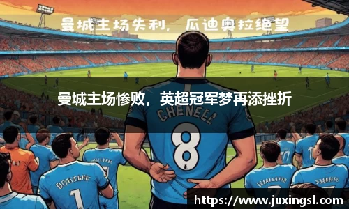 曼城主场惨败，英超冠军梦再添挫折