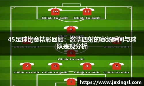 45足球比赛精彩回顾：激情四射的赛场瞬间与球队表现分析