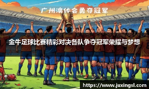 金牛足球比赛精彩对决各队争夺冠军荣耀与梦想
