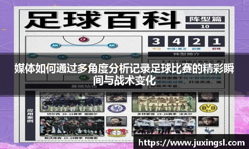 媒体如何通过多角度分析记录足球比赛的精彩瞬间与战术变化