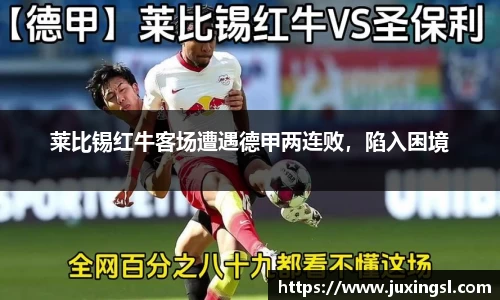 莱比锡红牛客场遭遇德甲两连败，陷入困境