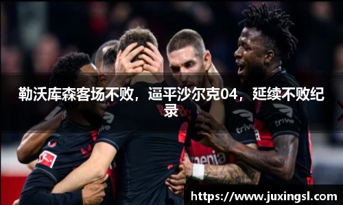 勒沃库森客场不败，逼平沙尔克04，延续不败纪录