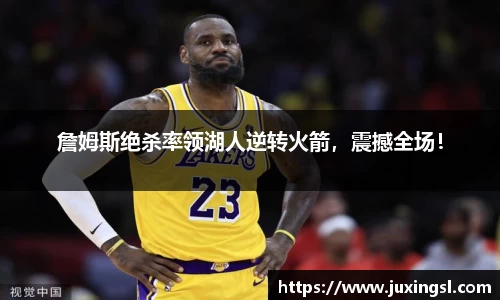 詹姆斯绝杀率领湖人逆转火箭，震撼全场！