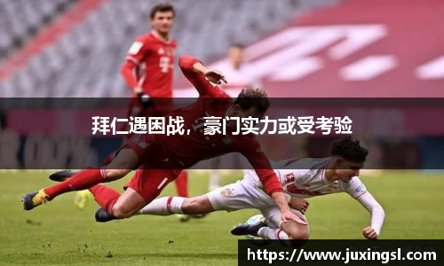 拜仁遇困战，豪门实力或受考验