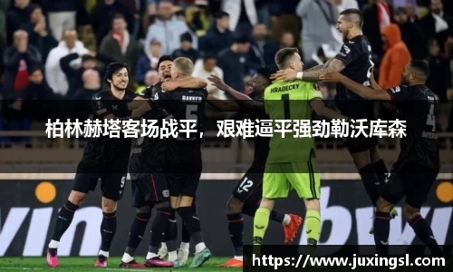 柏林赫塔客场战平，艰难逼平强劲勒沃库森