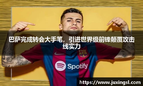 巴萨完成转会大手笔，引进世界级前锋颠覆攻击线实力