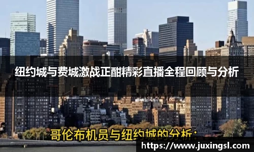 纽约城与费城激战正酣精彩直播全程回顾与分析