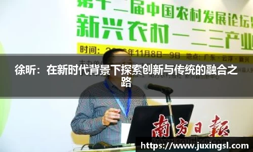 徐昕：在新时代背景下探索创新与传统的融合之路