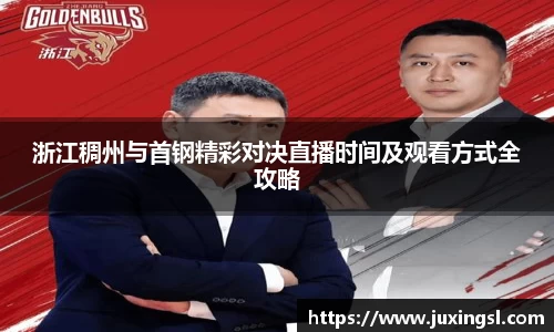 浙江稠州与首钢精彩对决直播时间及观看方式全攻略
