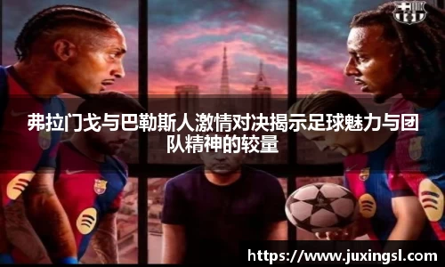 弗拉门戈与巴勒斯人激情对决揭示足球魅力与团队精神的较量