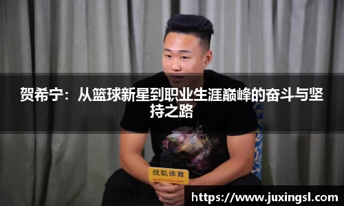贺希宁：从篮球新星到职业生涯巅峰的奋斗与坚持之路