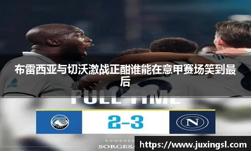 布雷西亚与切沃激战正酣谁能在意甲赛场笑到最后