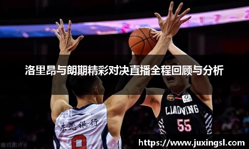洛里昂与朗期精彩对决直播全程回顾与分析