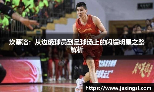 坎塞洛：从边缘球员到足球场上的闪耀明星之路解析