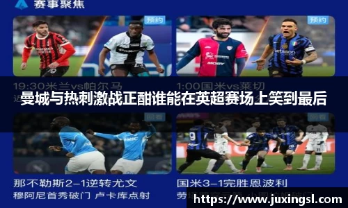 曼城与热刺激战正酣谁能在英超赛场上笑到最后