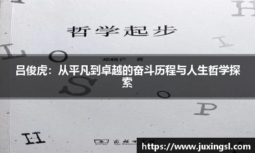 吕俊虎：从平凡到卓越的奋斗历程与人生哲学探索