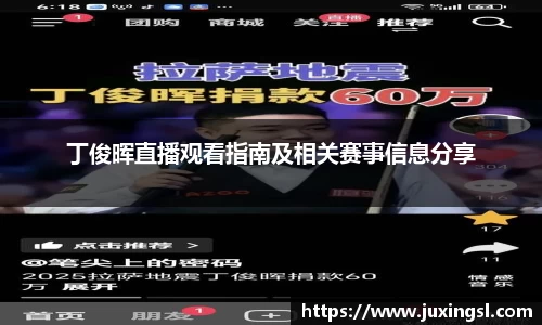 丁俊晖直播观看指南及相关赛事信息分享