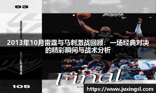 2013年10月雷霆与马刺激战回顾：一场经典对决的精彩瞬间与战术分析