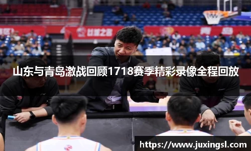 山东与青岛激战回顾1718赛季精彩录像全程回放