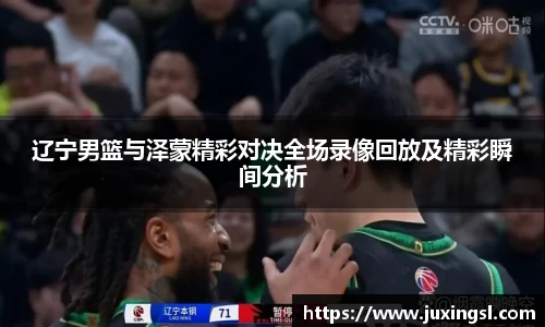 辽宁男篮与泽蒙精彩对决全场录像回放及精彩瞬间分析