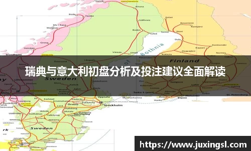 瑞典与意大利初盘分析及投注建议全面解读