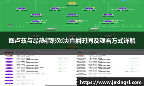 图卢兹与昂热精彩对决直播时间及观看方式详解