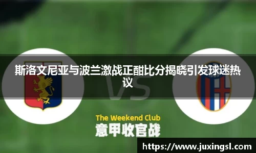 斯洛文尼亚与波兰激战正酣比分揭晓引发球迷热议