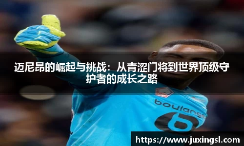 迈尼昂的崛起与挑战：从青涩门将到世界顶级守护者的成长之路