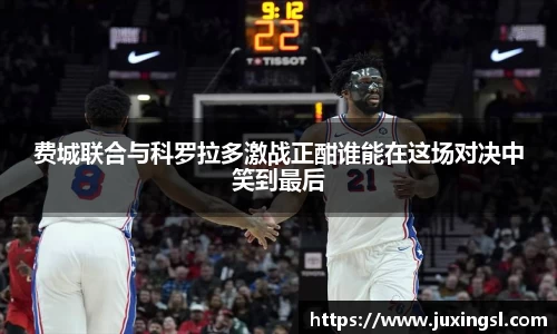 费城联合与科罗拉多激战正酣谁能在这场对决中笑到最后