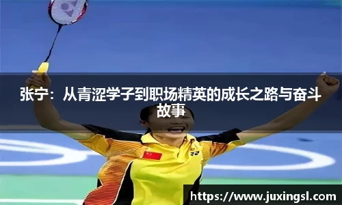 张宁：从青涩学子到职场精英的成长之路与奋斗故事