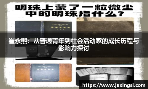 崔永熙：从普通青年到社会活动家的成长历程与影响力探讨