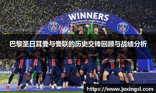 巴黎圣日耳曼与曼联的历史交锋回顾与战绩分析