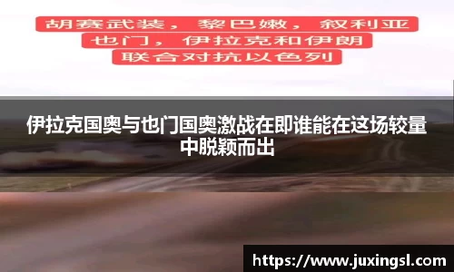 伊拉克国奥与也门国奥激战在即谁能在这场较量中脱颖而出