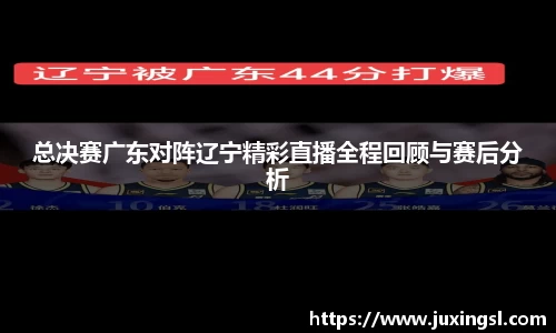 总决赛广东对阵辽宁精彩直播全程回顾与赛后分析