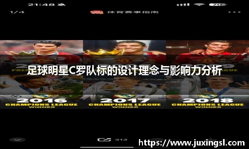足球明星C罗队标的设计理念与影响力分析