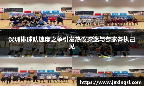 深圳排球队速度之争引发热议球迷与专家各执己见