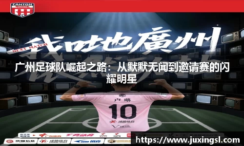 广州足球队崛起之路：从默默无闻到邀请赛的闪耀明星