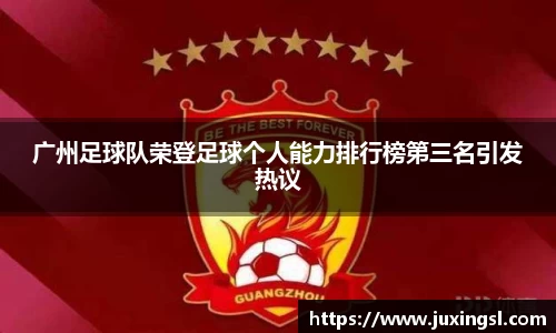 广州足球队荣登足球个人能力排行榜第三名引发热议