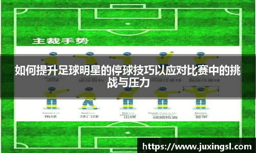 如何提升足球明星的停球技巧以应对比赛中的挑战与压力
