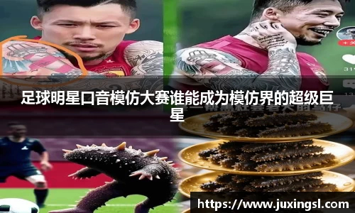 足球明星口音模仿大赛谁能成为模仿界的超级巨星