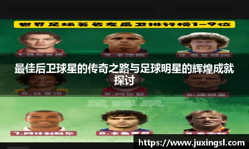 最佳后卫球星的传奇之路与足球明星的辉煌成就探讨