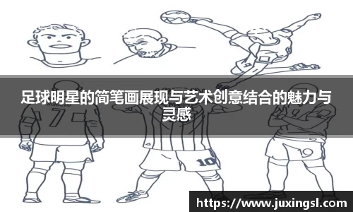 足球明星的简笔画展现与艺术创意结合的魅力与灵感