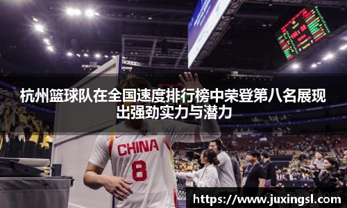 杭州篮球队在全国速度排行榜中荣登第八名展现出强劲实力与潜力