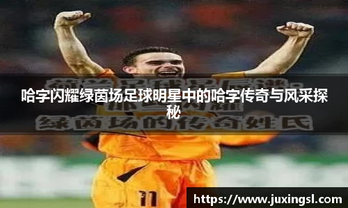 哈字闪耀绿茵场足球明星中的哈字传奇与风采探秘